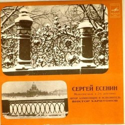 Пластинка Виктор Харитонов Сергей Есенин. Моноспектакль